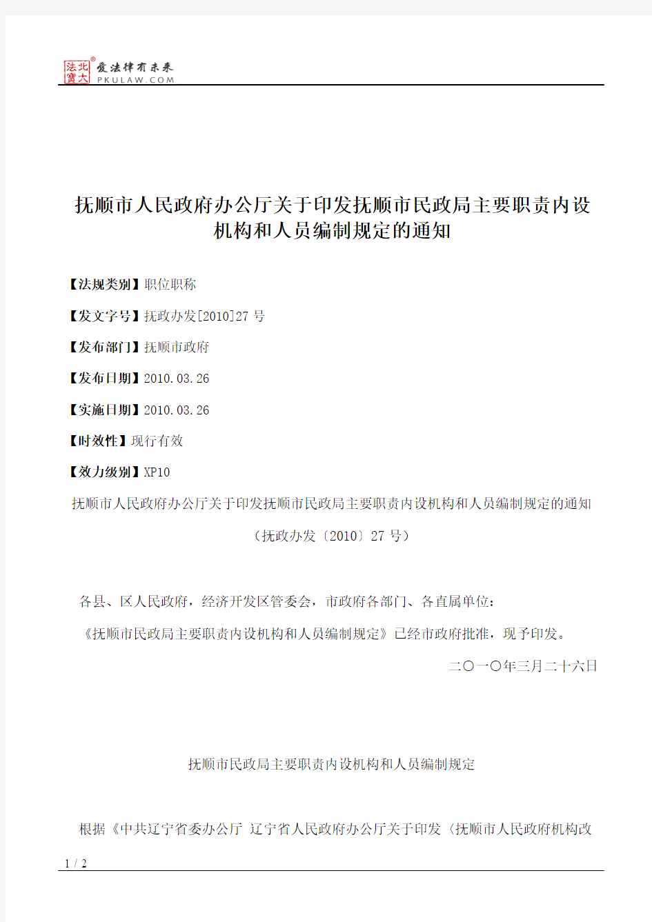 抚顺市人民政府办公厅关于印发抚顺市民政局主要职责内设机构和人