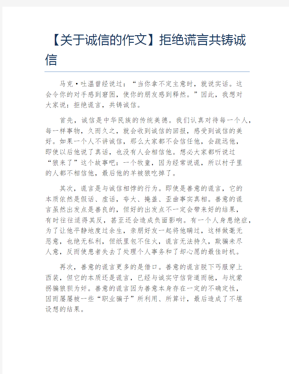 关于诚信的作文拒绝谎言共铸诚信