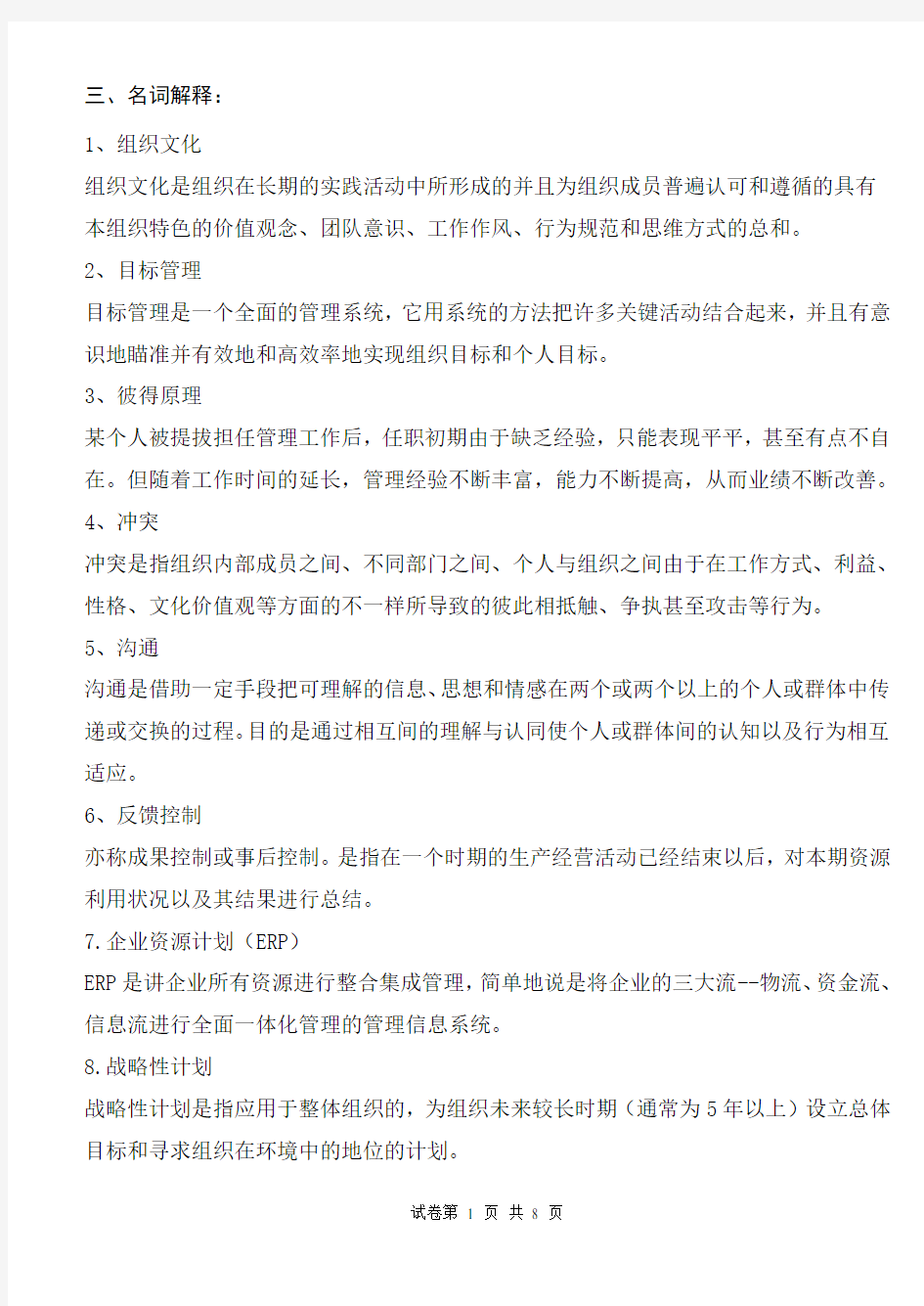 (完整版)管理学复习题及答案