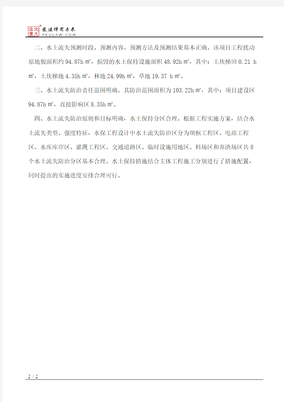 重庆市水利局关于开县天白水库工程水土保持方案的批复