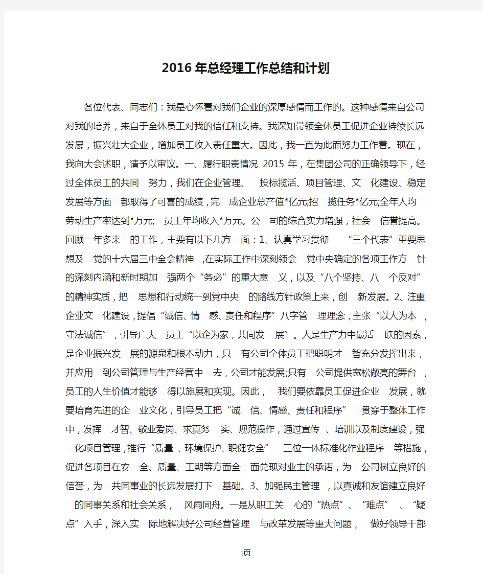 2016年总经理工作总结和计划