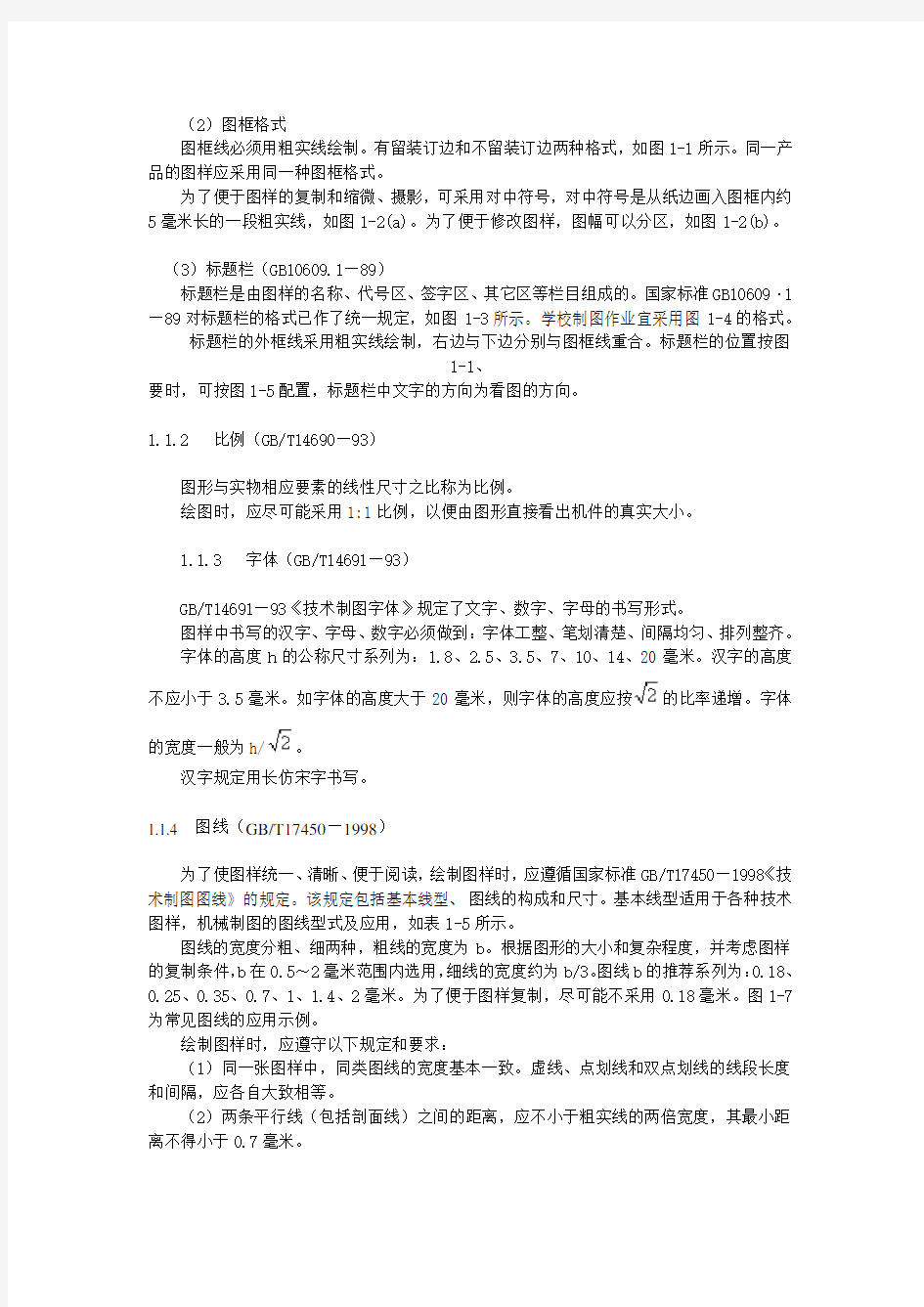 制图的基本知识和技能