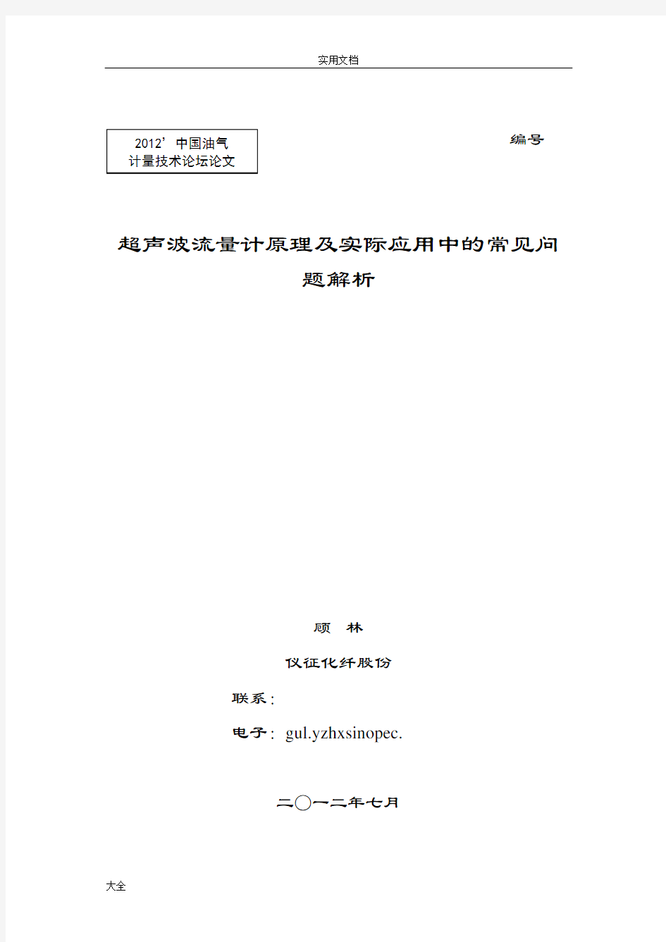 超声波流量计原理及实际应用中地常见问题解析汇报(顾林)