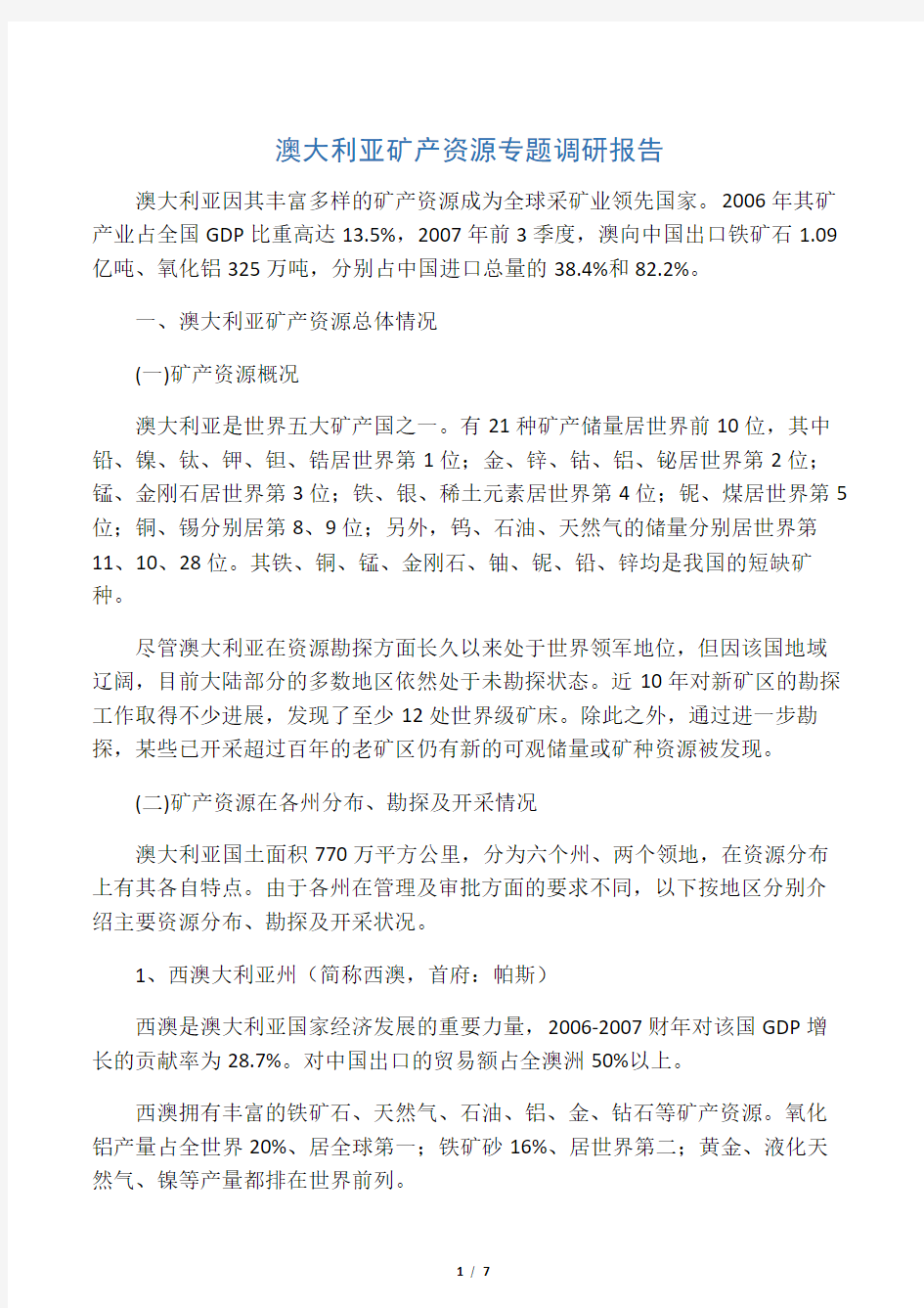 澳大利亚矿产资源专项调研报告(终稿)