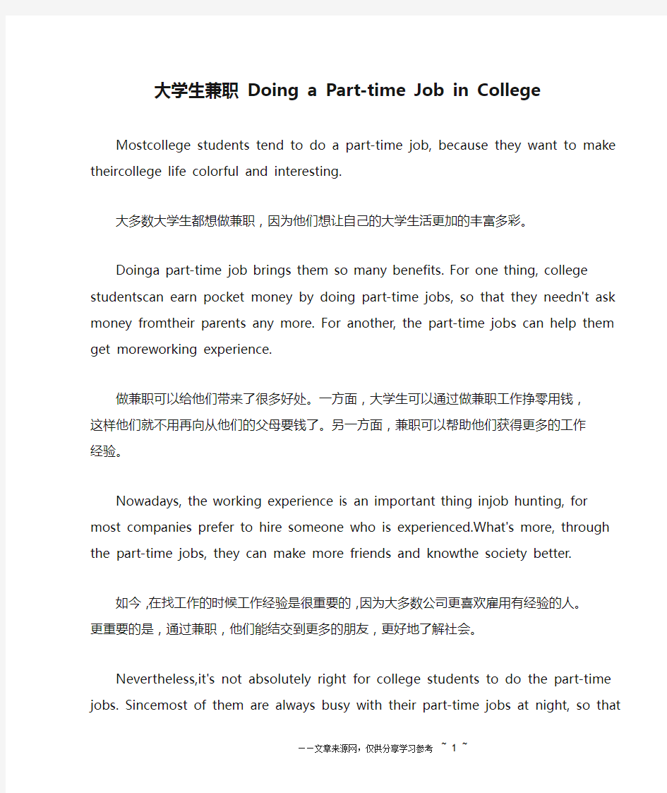 大学生兼职 Doing a Part-time Job in College_英语作文