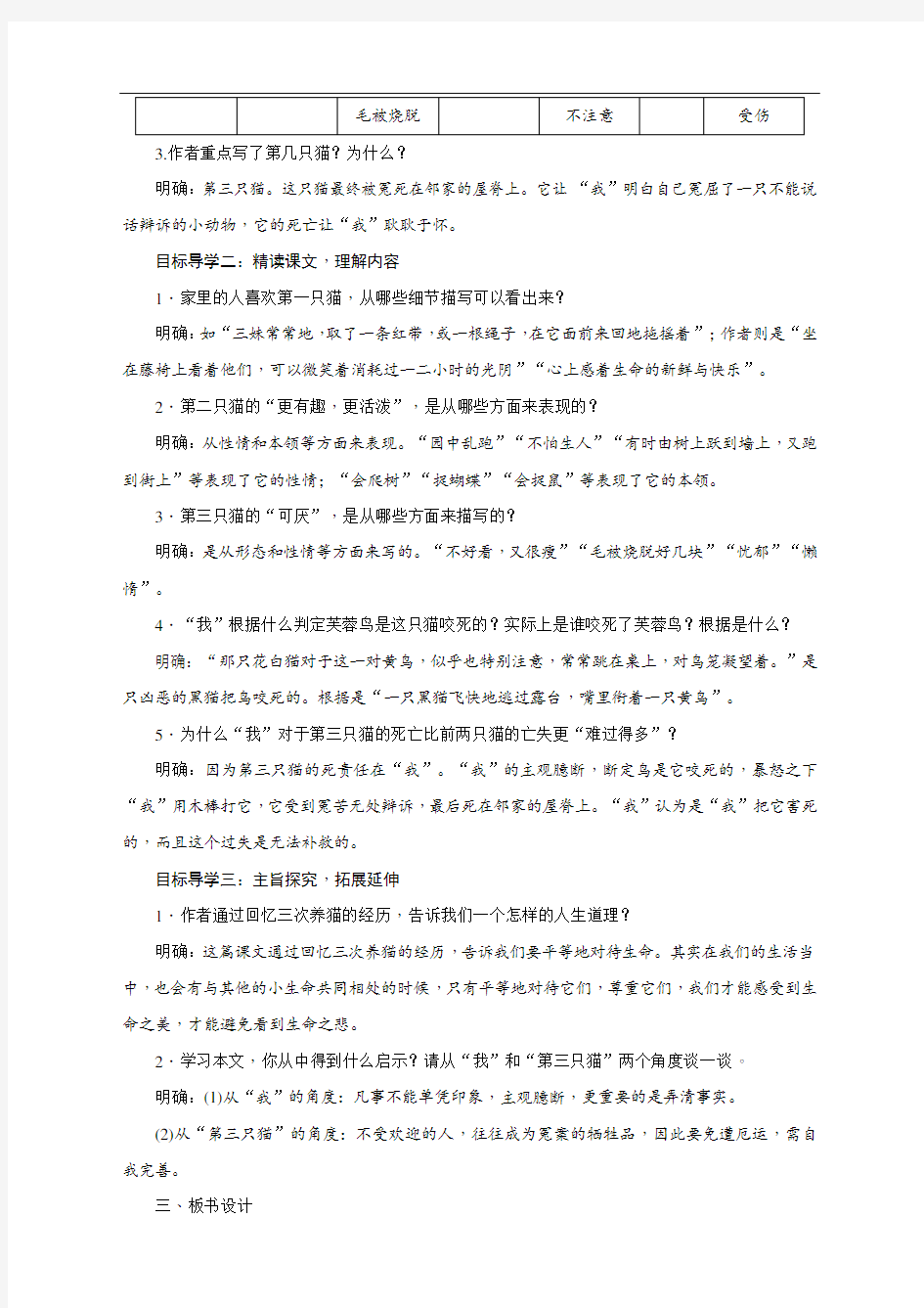 新人教部编版年七年级语文上册《猫》教案