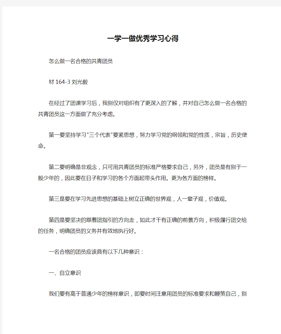 一学一做优秀学习心得