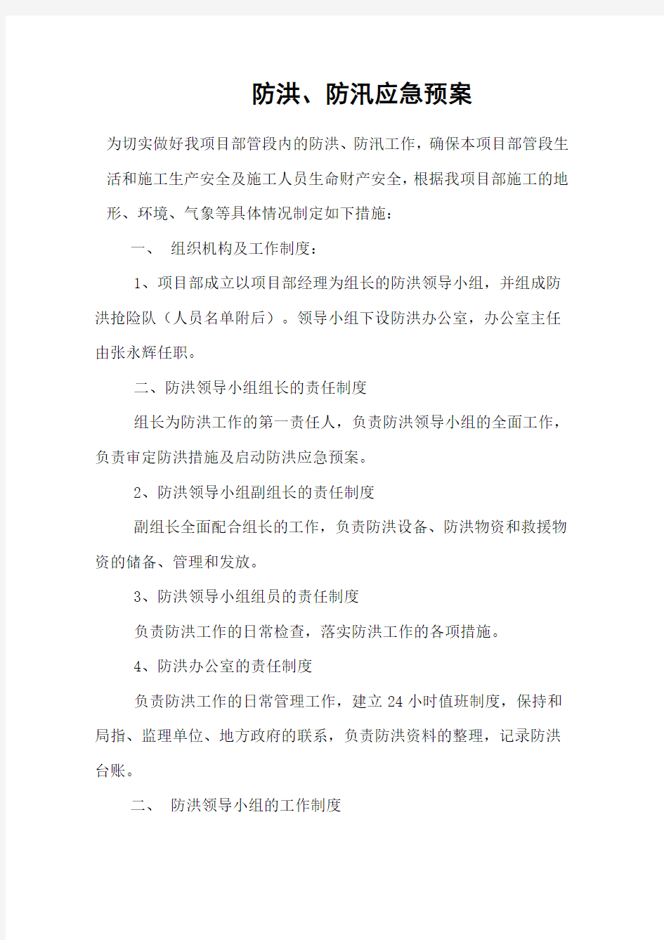 防洪 防汛管理制度