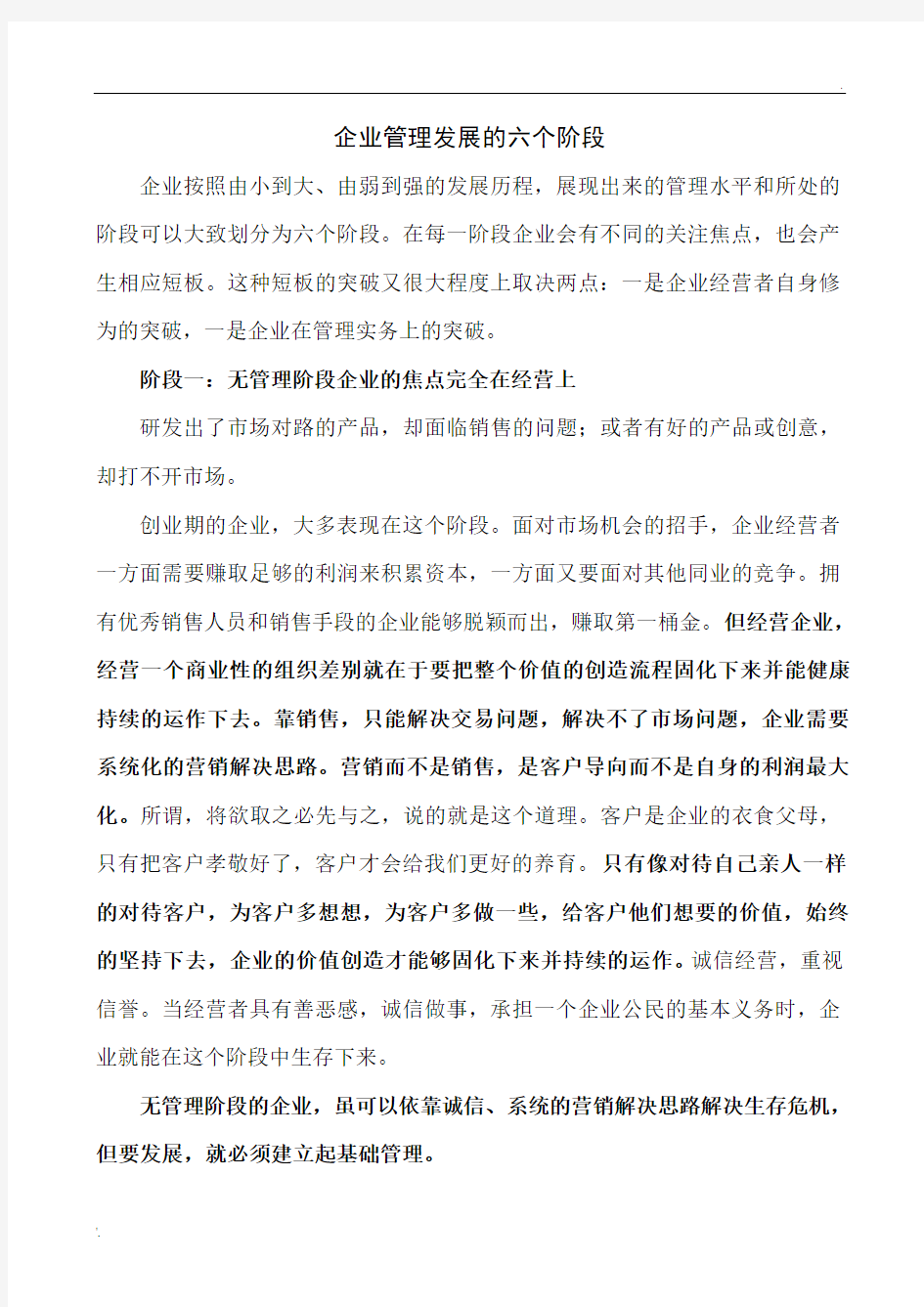 企业管理发展的六个阶段