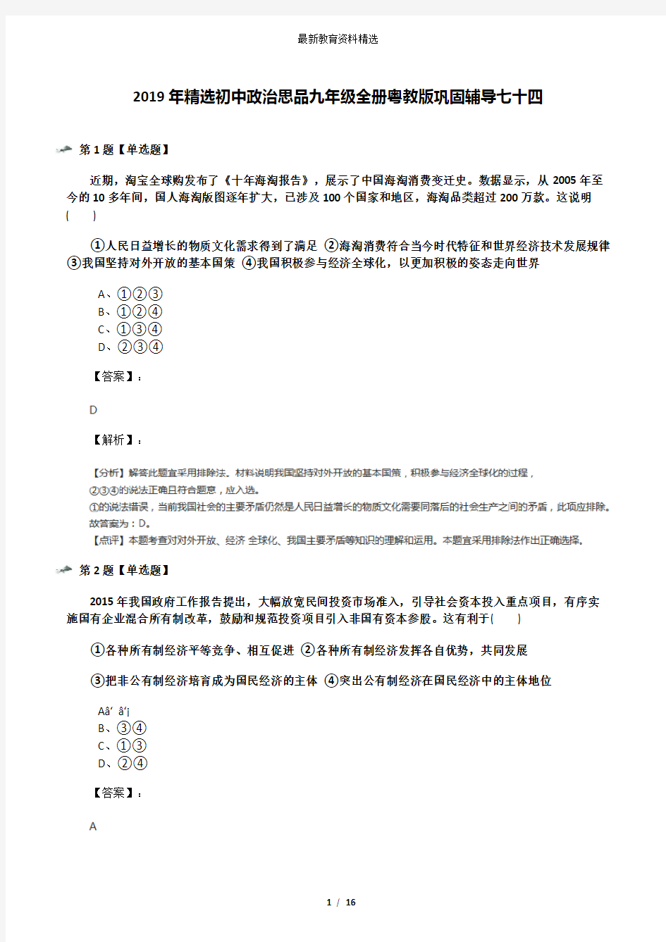 2019年精选初中政治思品九年级全册粤教版巩固辅导七十四