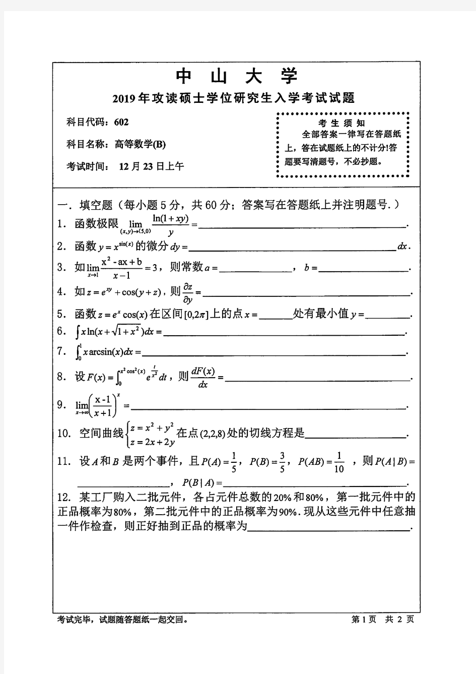 中山大学2019年《602高等数学(B)》考研专业课真题试卷