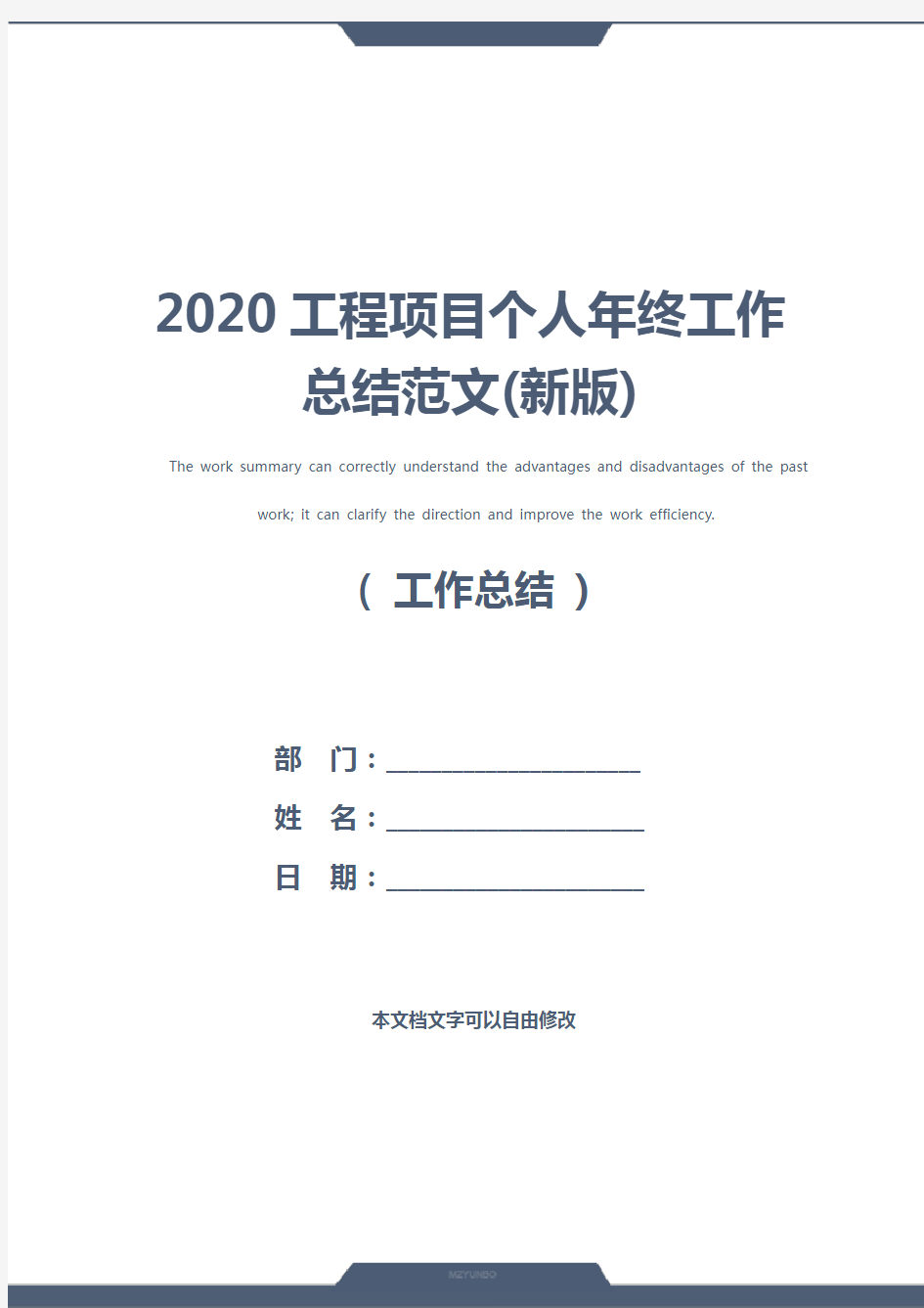 2020工程项目个人年终工作总结范文(新版)