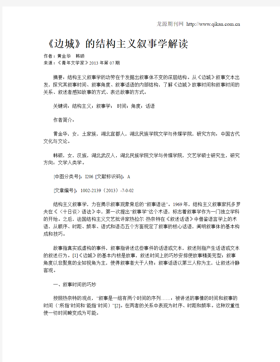 《边城》的结构主义叙事学解读