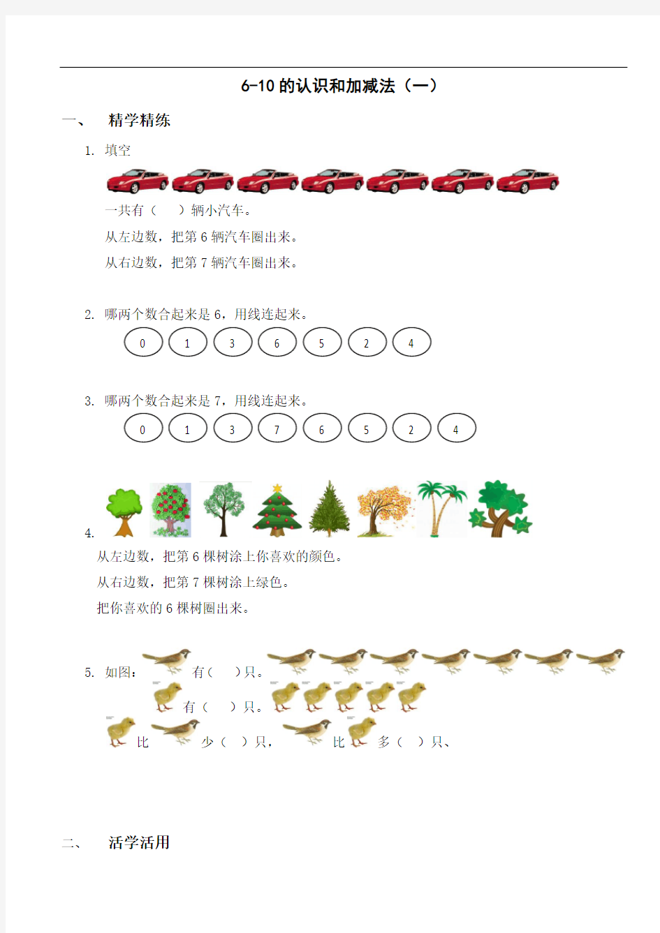 6-10的认识和加减法(一)