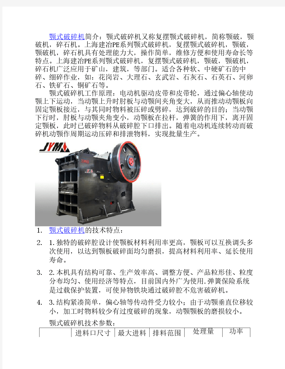 颚式破碎机简介及其应用