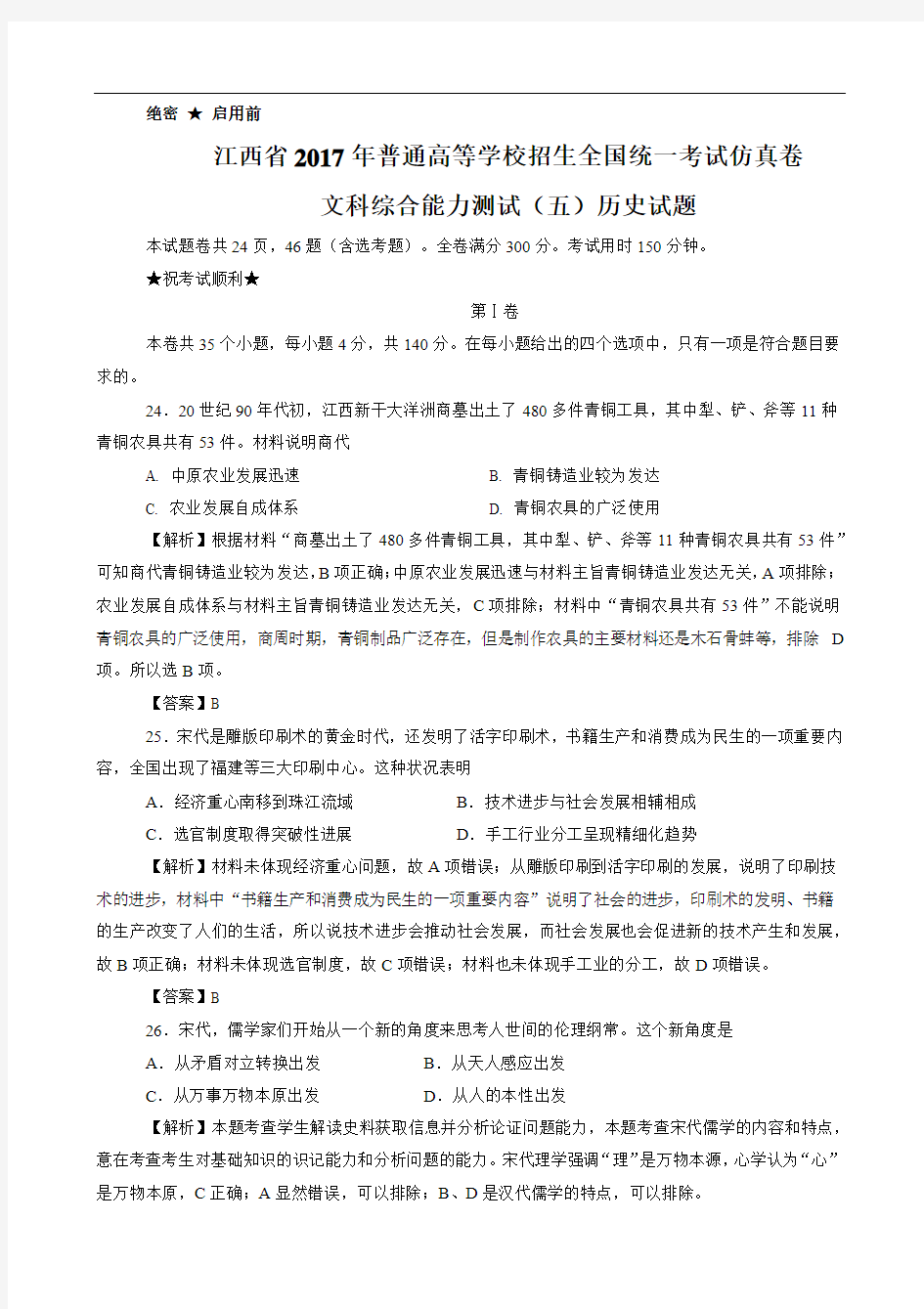 江西省2017年普通高等学校招生全国统一考试仿真卷文科综合能力测试(五)历史试题(含解析)