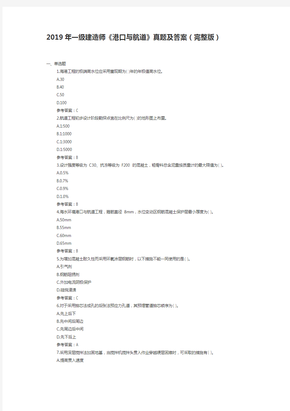 2019年一级建造师《港口与航道》真题及答案(完整版)