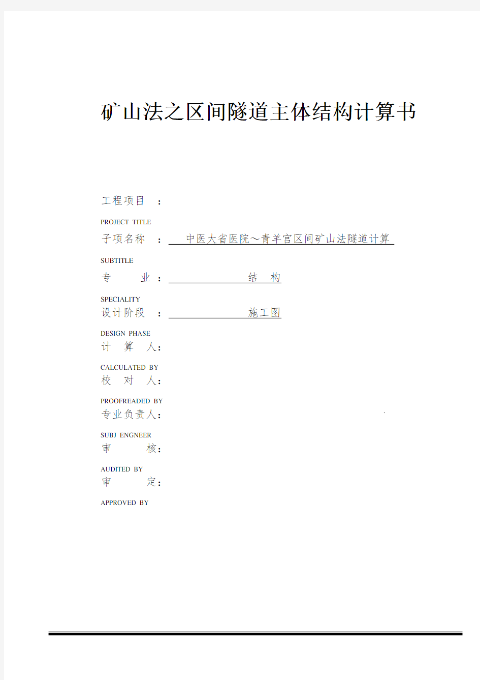 矿山法之区间隧道主体结构计算书