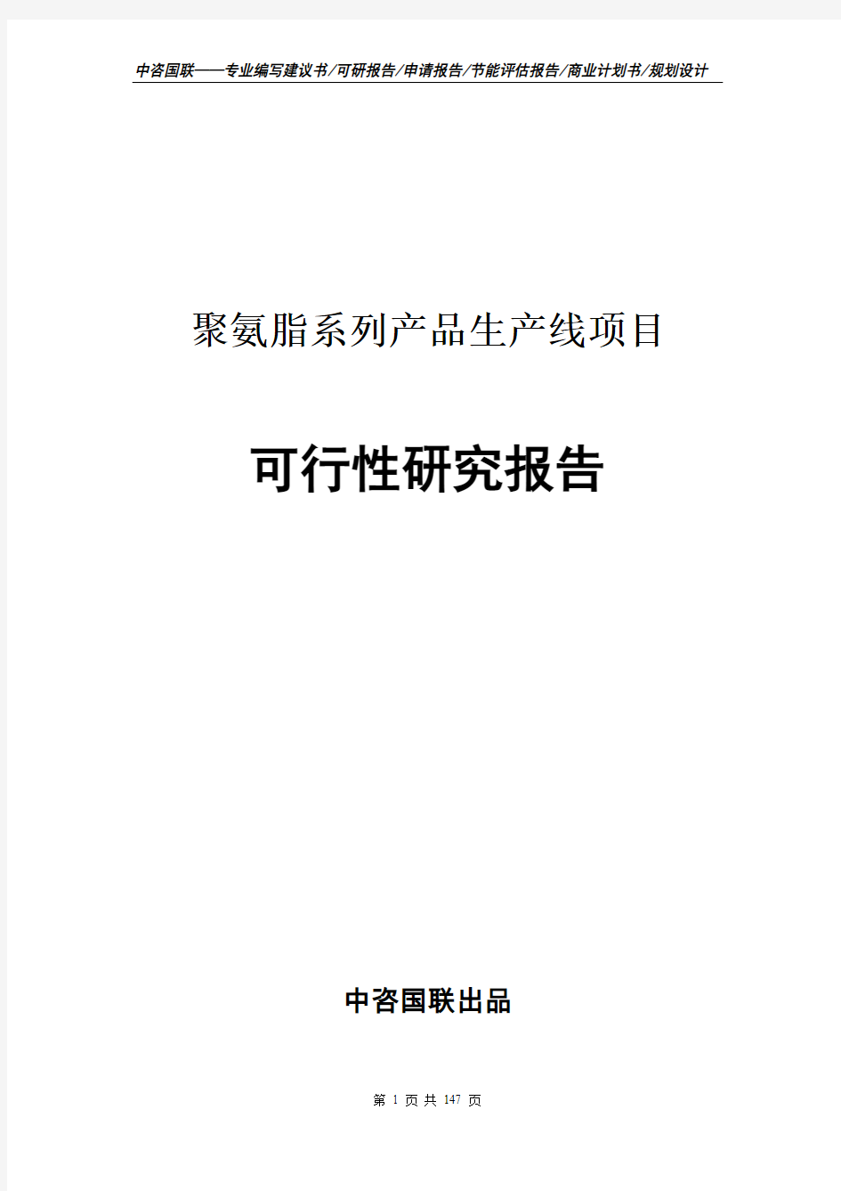 聚氨脂系列产品生产线项目立项申请报告--可行性研究报告