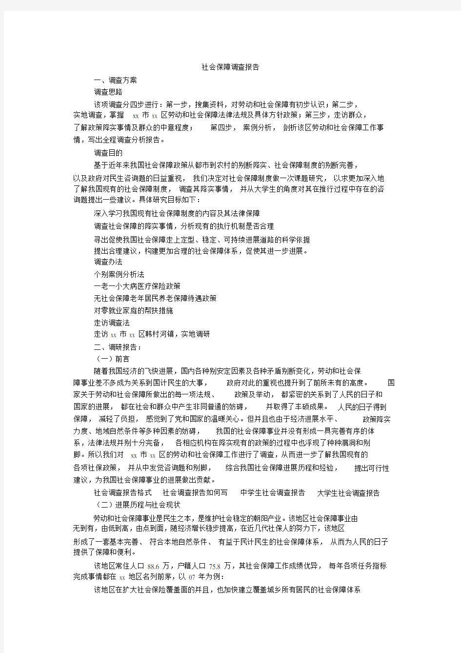 社会保障调查报告_1.doc