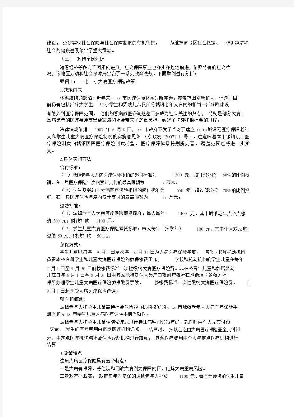 社会保障调查报告_1.doc