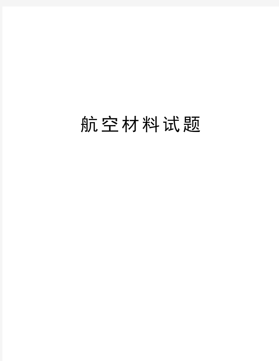 航空材料试题教案资料