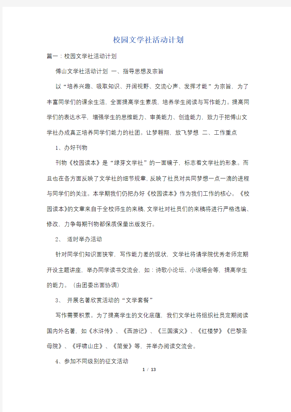 校园文学社活动计划