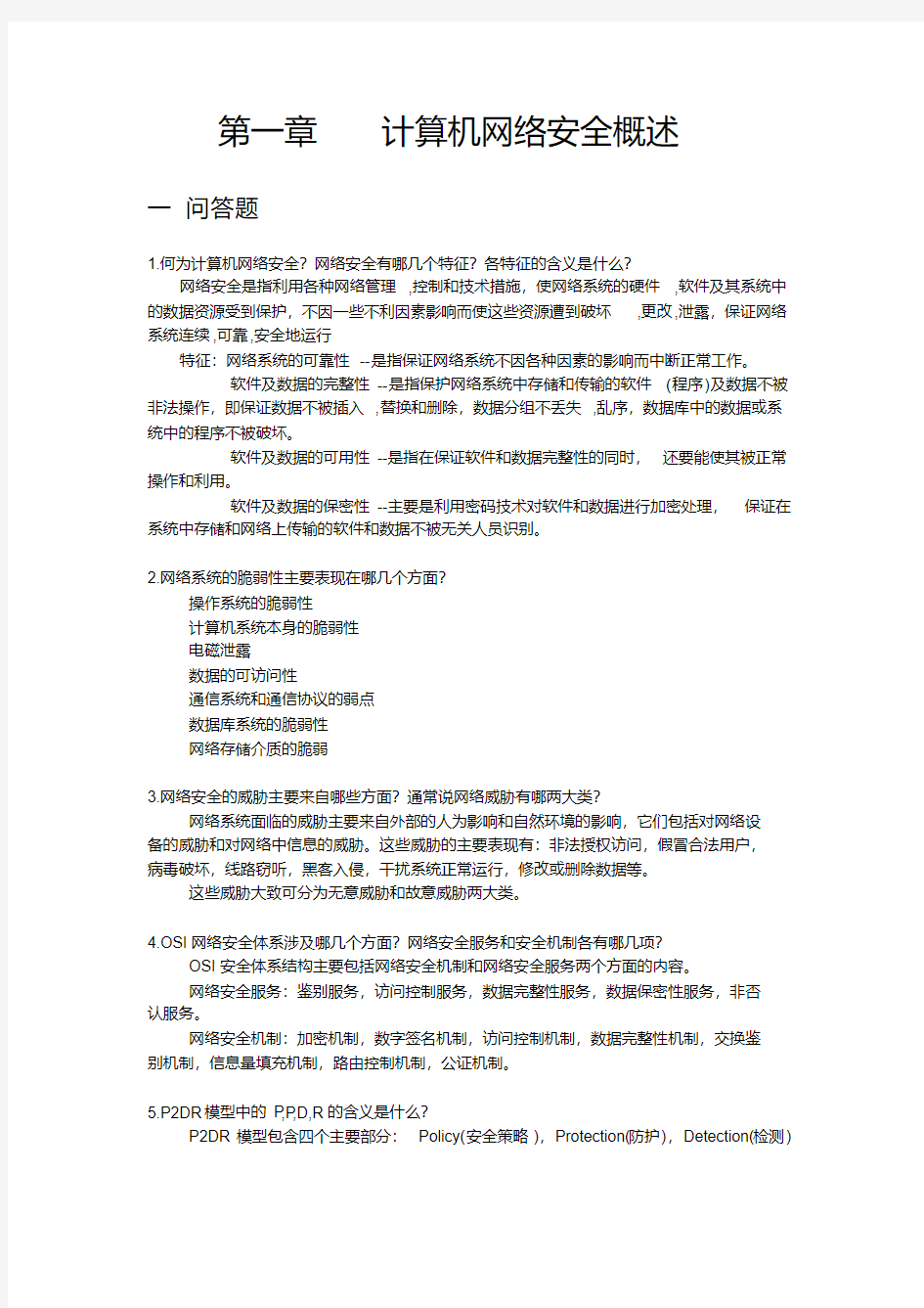 计算机网络安全习题