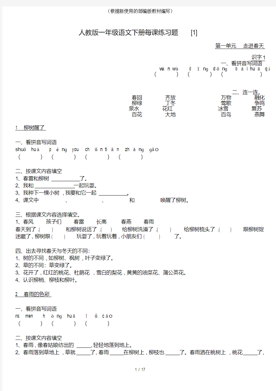 【新教材】部编版一年级语文下册每课练习题[1]