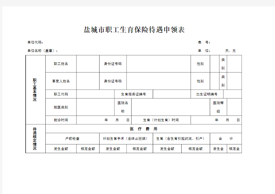 盐城市生育保险待遇申领表