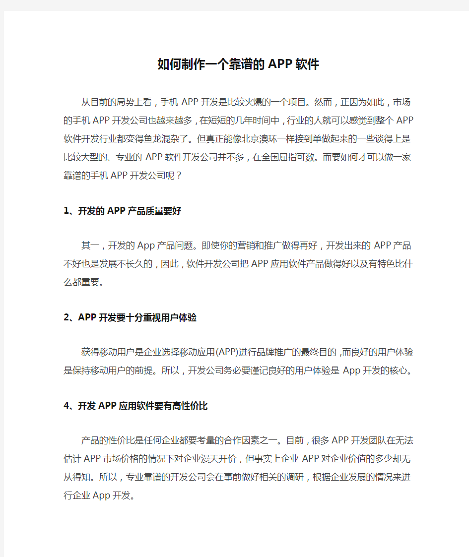 如何制作一个靠谱的APP软件