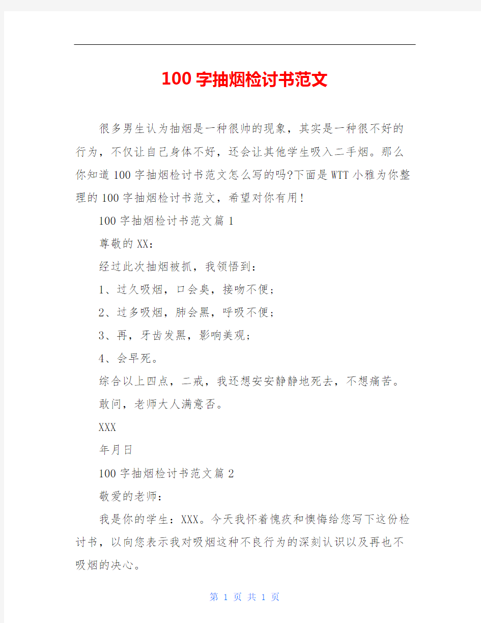 100字抽烟检讨书范文