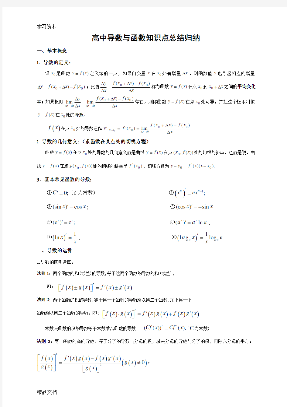 最新高中数学导数与函数知识点归纳总结资料