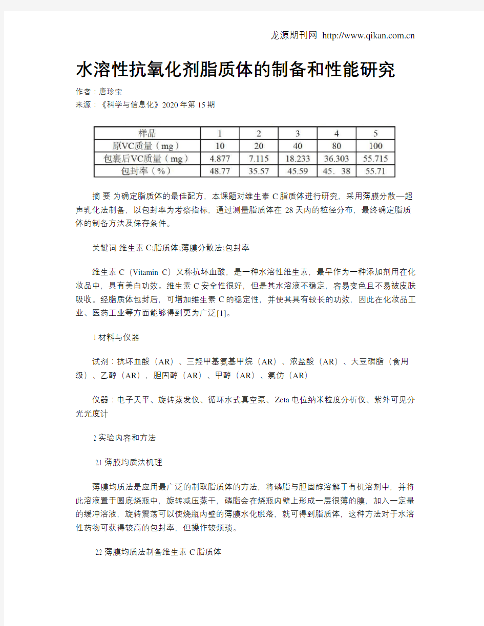 水溶性抗氧化剂脂质体的制备和性能研究