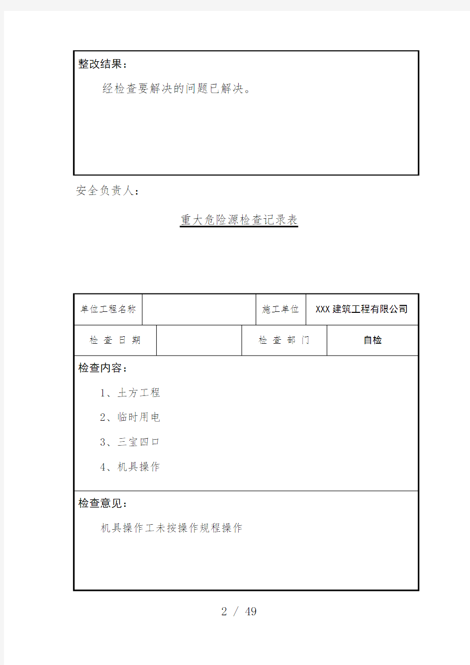 重大危险源检查记录表