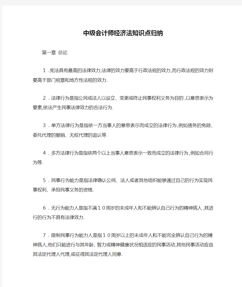 中级会计师经济法知识点归纳