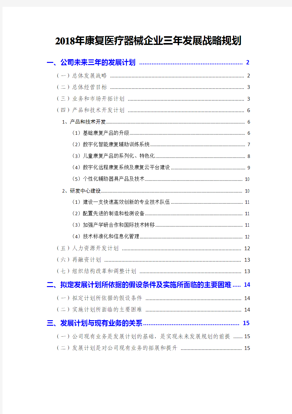 2018年康复医疗器械企业三年发展战略规划