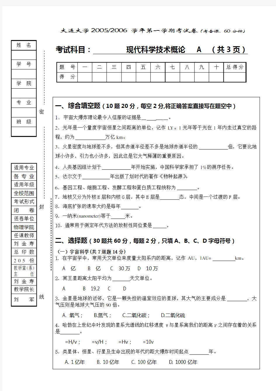 0512现代科技概论考卷A(新版)