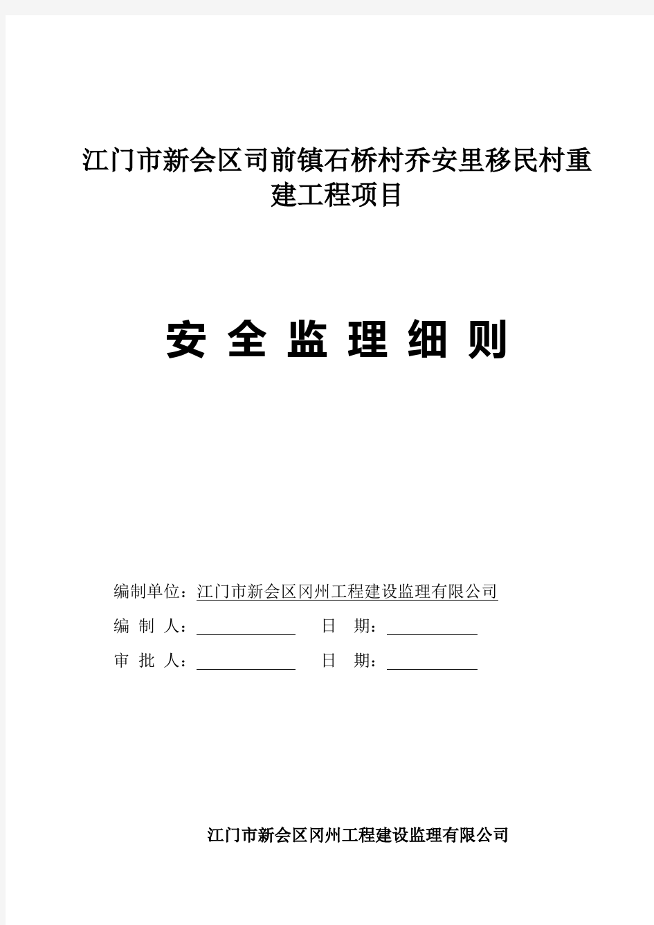 房屋建筑工程安全监理细则