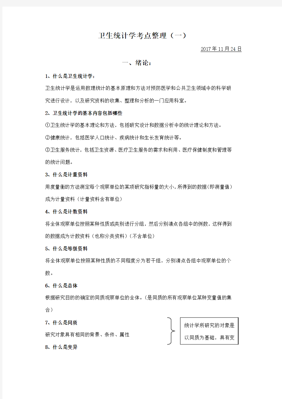 卫生统计学知识点整理(一)