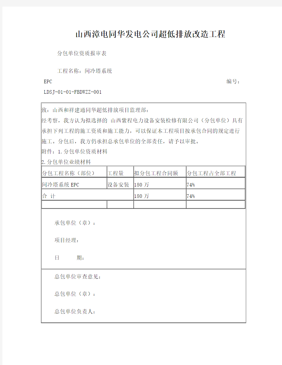 施工单位资质报审表格