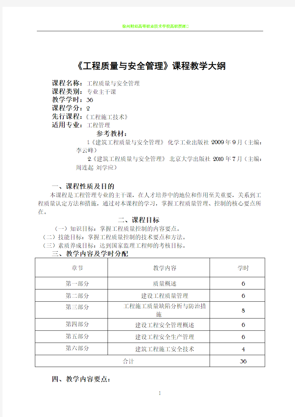 《工程质量与安全管理》课程教学大纲