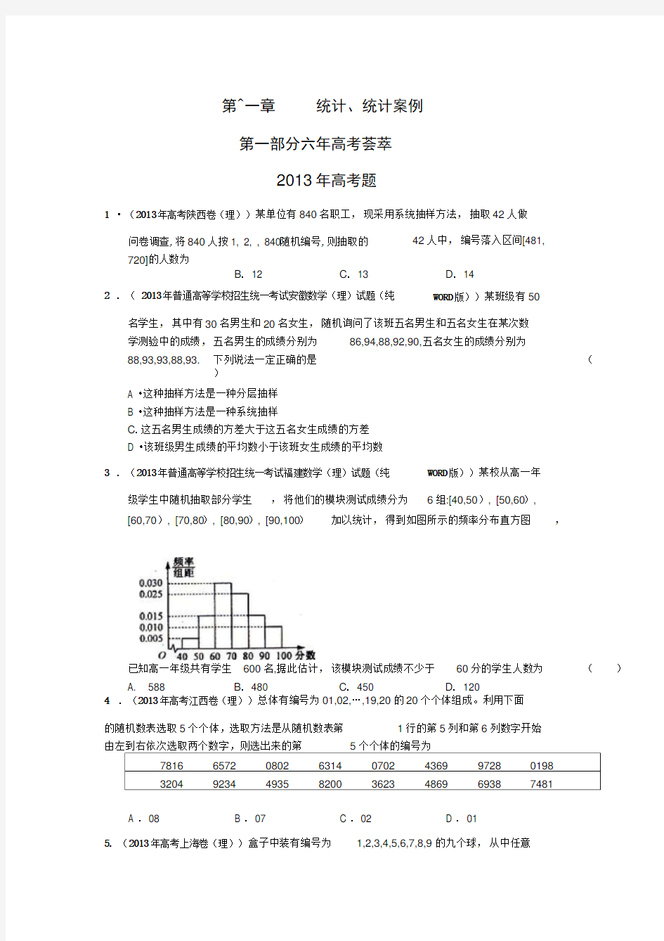 最全高考数学统计专题解析版【真题】