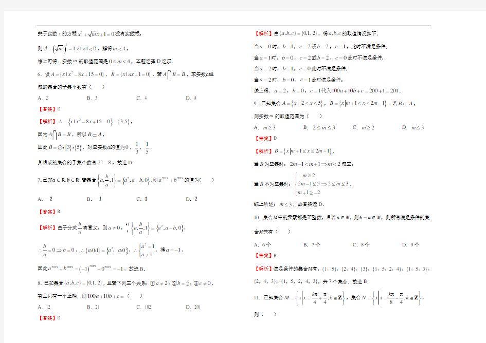 2020年高中数学必修第一册第一章集合与常用逻辑用语基础训练(二)解析版(新人教A版)