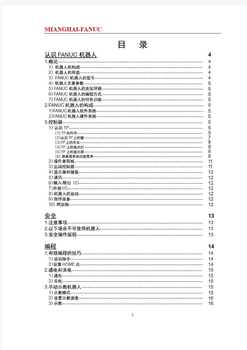 【发那科FANUC机器人】FAUNC机器人中文 教材