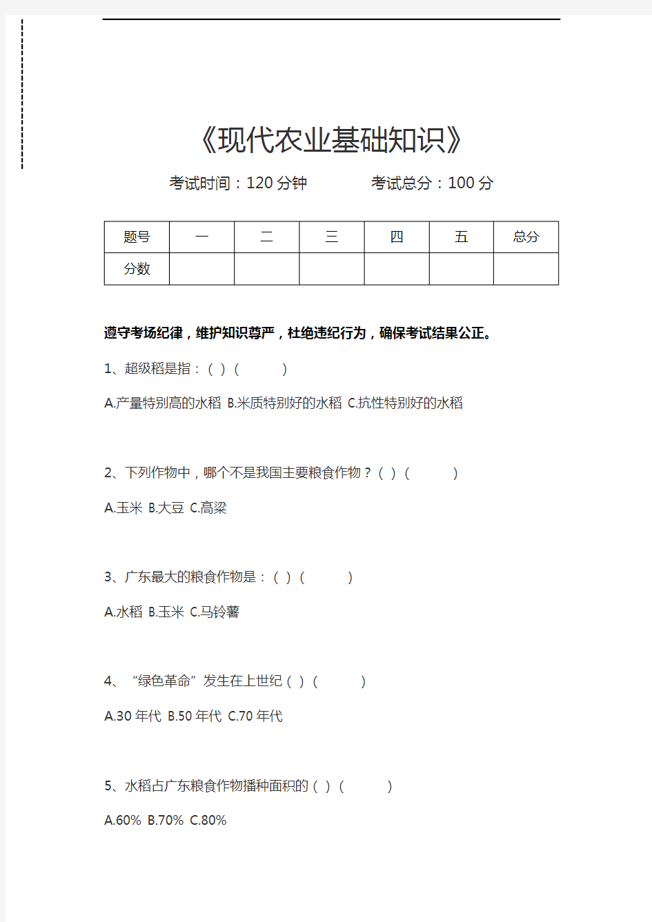 农业技术指导员现代农业基础知识考试卷模拟考试题.docx