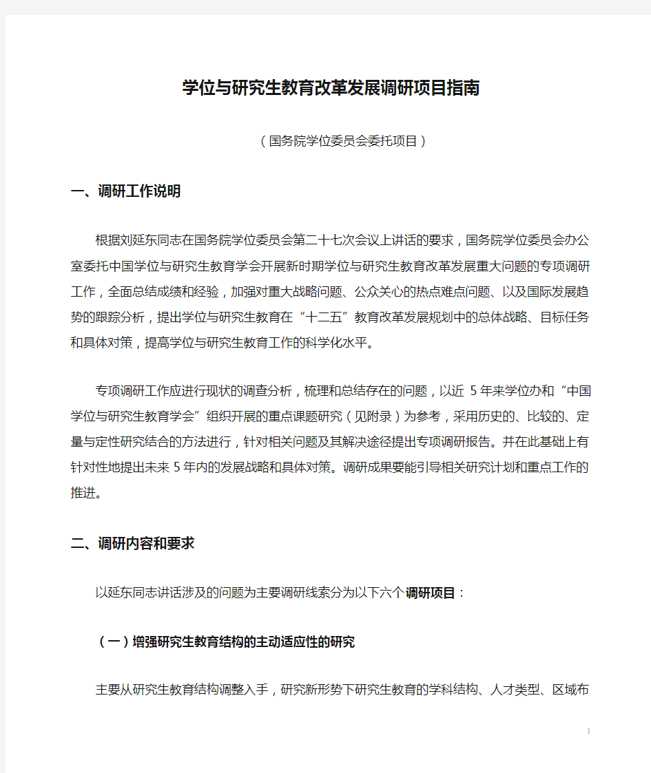 学位与研究生教育改革发展调研项目指南