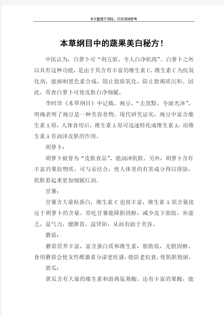 本草纲目中的蔬果美白秘方!