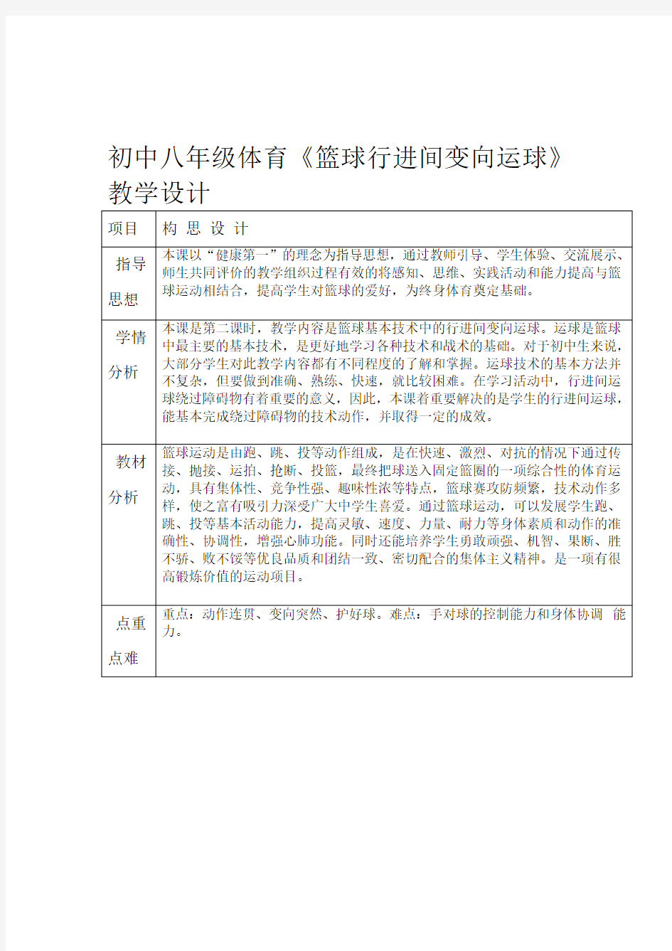 初中八年级体育篮球行进间变向运球教学设计