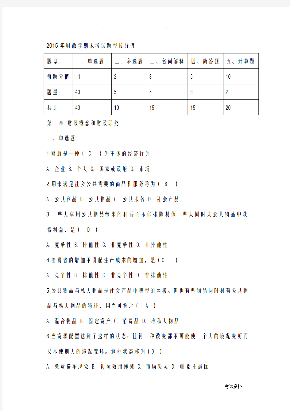 财政学学生复习资料有答案